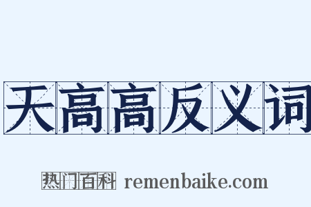 天高高反义词是什么意思的图片